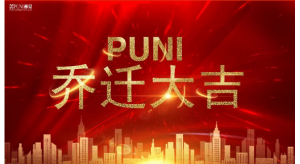 乔迁宏愿  普及天下